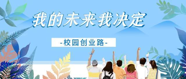 大学生创业政策补贴解析,你的创业路会更轻松!