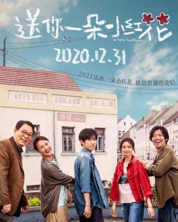 原创送你一朵小红花票房13亿易烊千玺为何具有这么大票房号召力