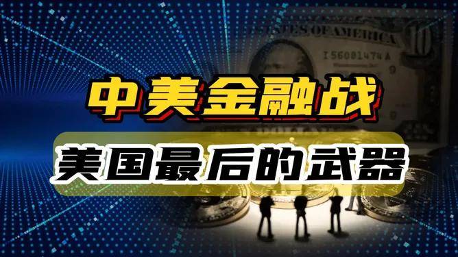 原创中美金融大战美国却把秘密武器对准了日本