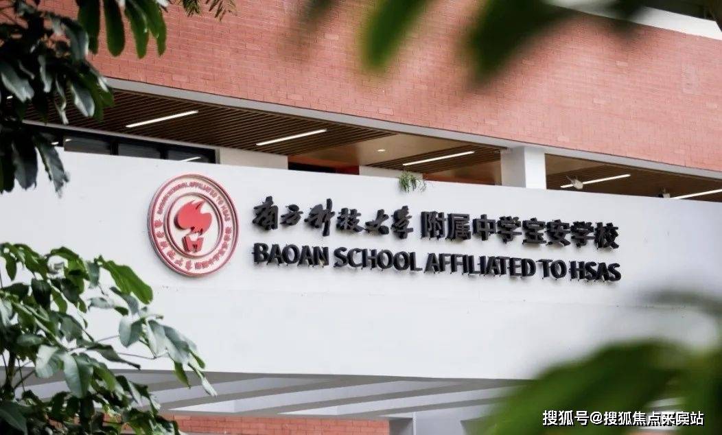 项目代建幼儿园,3km内南方科技大学附属中学宝安学校(在建中),新安