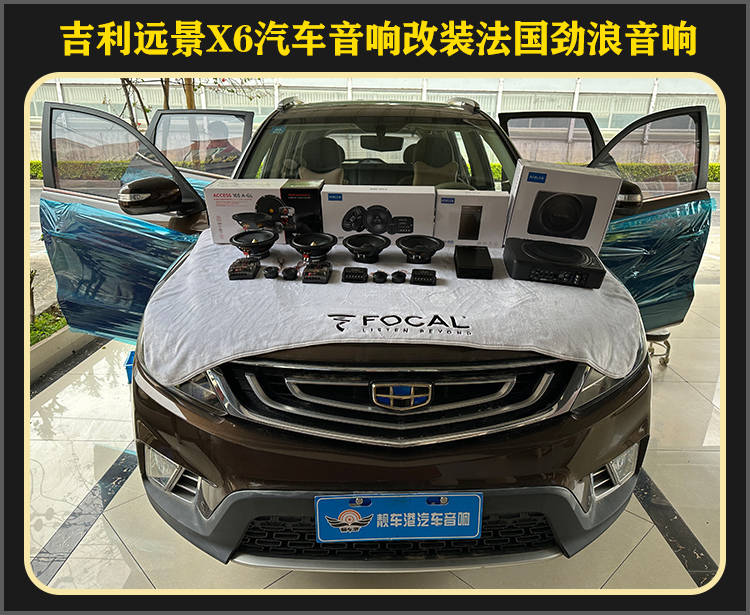 厦门靓车港吉利远景x6音响改装法国劲浪汽车音响_搜狐汽车_搜狐网