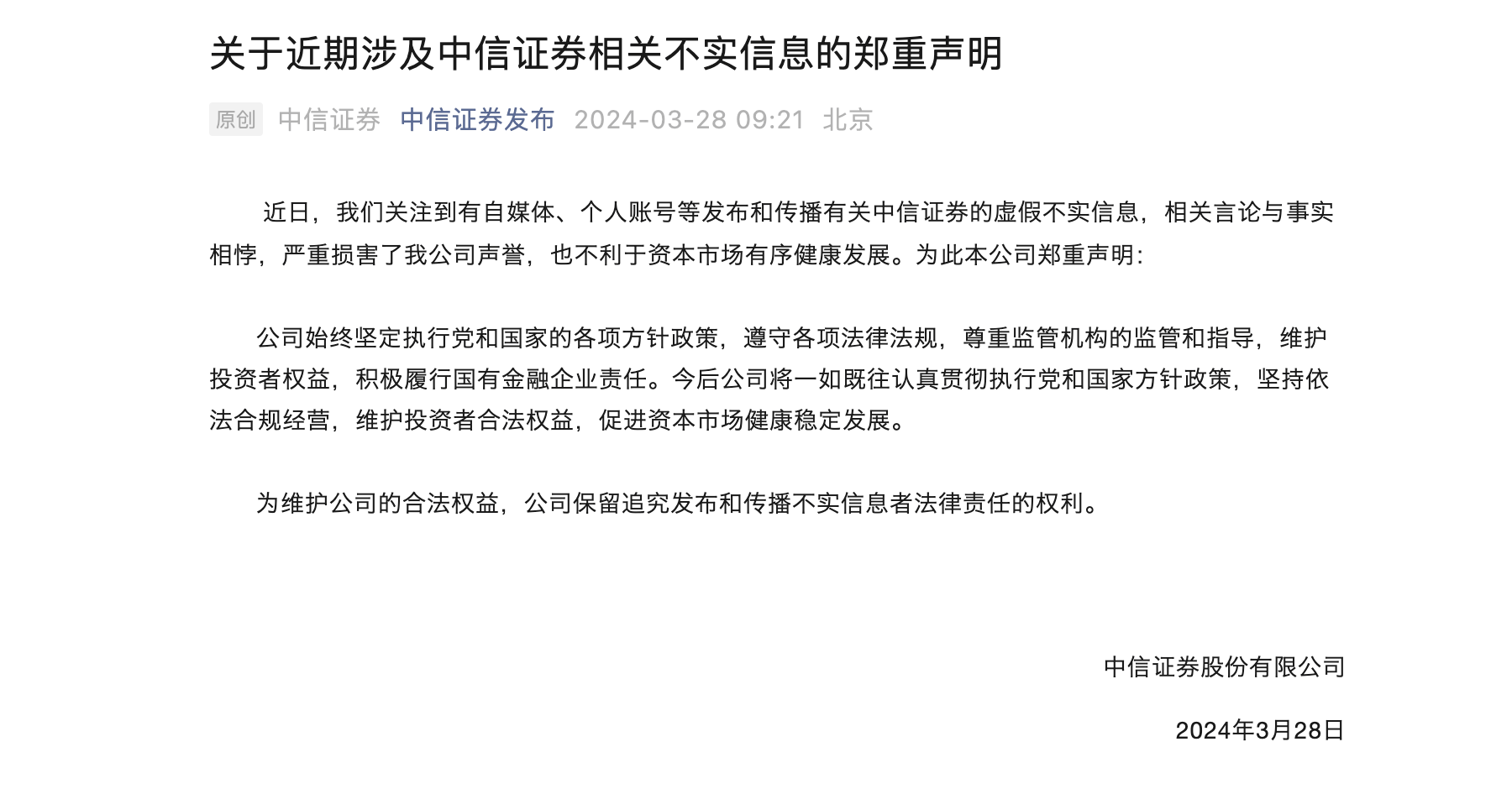 硬刚交易所带头砸盘中信证券声明相关消息虚假不实坚持依法合规经营