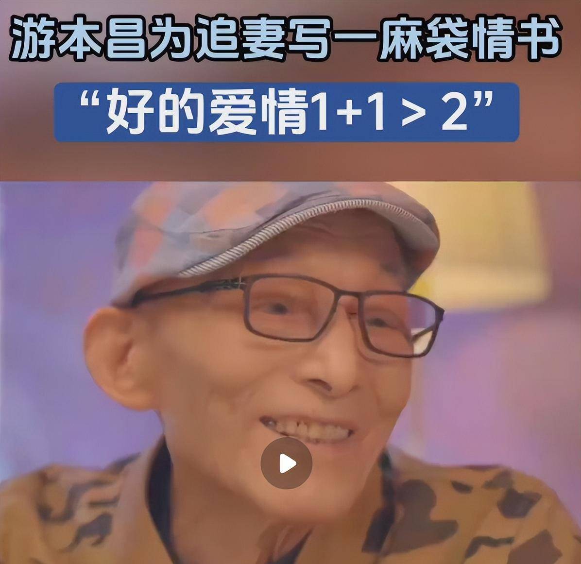 游本昌追妻写一麻袋情书,好的爱情就是1 1>2,他才是最痴的男人_尤本昌
