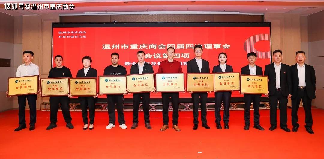 温州市重庆商会第四届四次 理事大会圆满召开