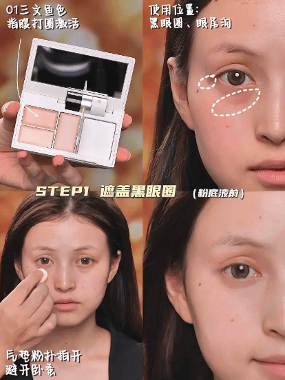 遮瑕刷上最好,才能精准控制范围;仔细观察黑眼圈,会发现有深浅不一的