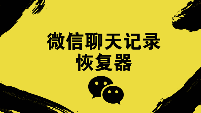哪些美好历史回忆如何找回呢微信恢复删除的历史照片视频学习找回设置
