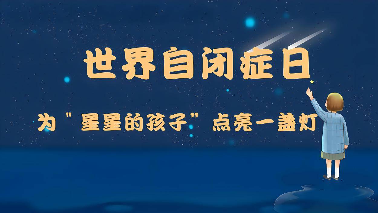 【自闭症日会诊周盛大启动】上海六一儿童医院携手京沪专家，共守“星星的孩子”的明天