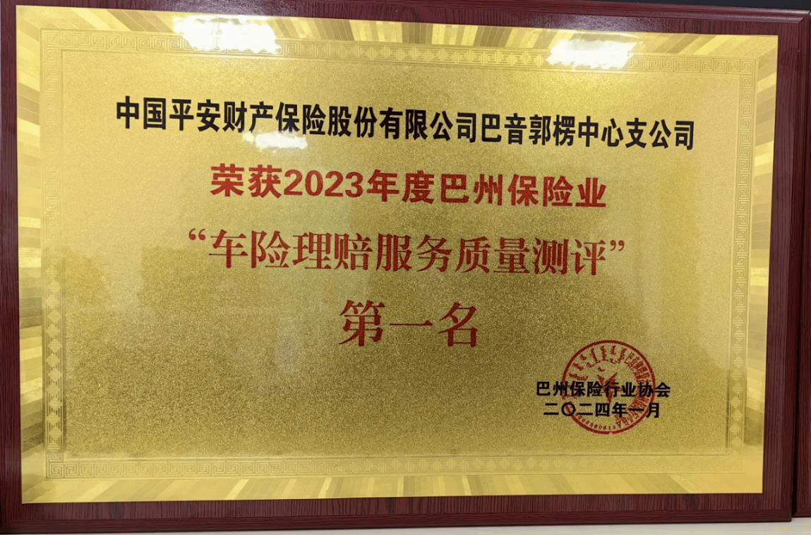 平安产险新疆分公司巴州中支荣获2023年度巴州保险业服务质量第一