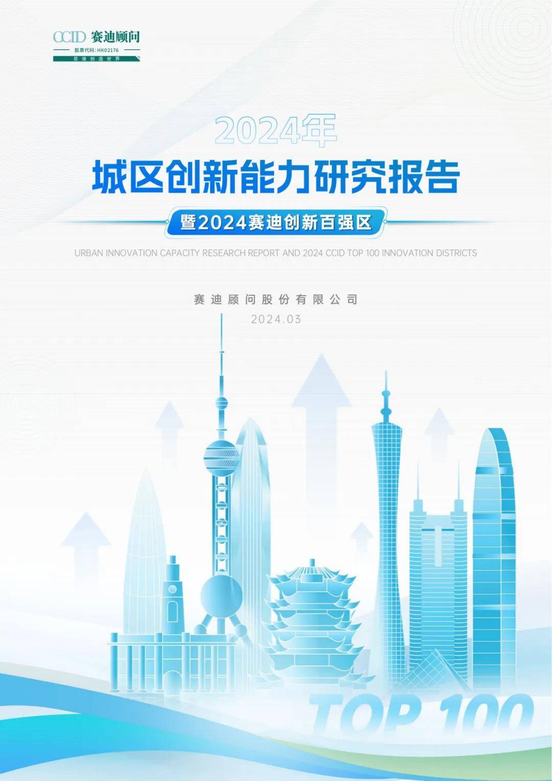 赛迪创新百强区2024重点内容一览