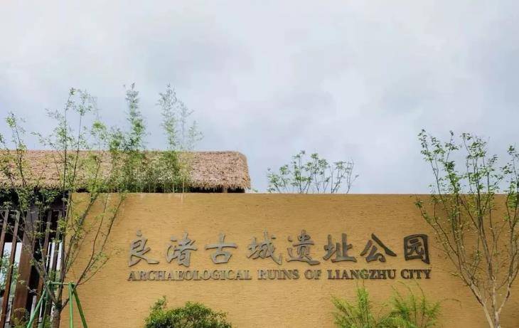 原创2019年良渚遗址申遗成功虽未证明夏朝存在但五千年文明实锤了
