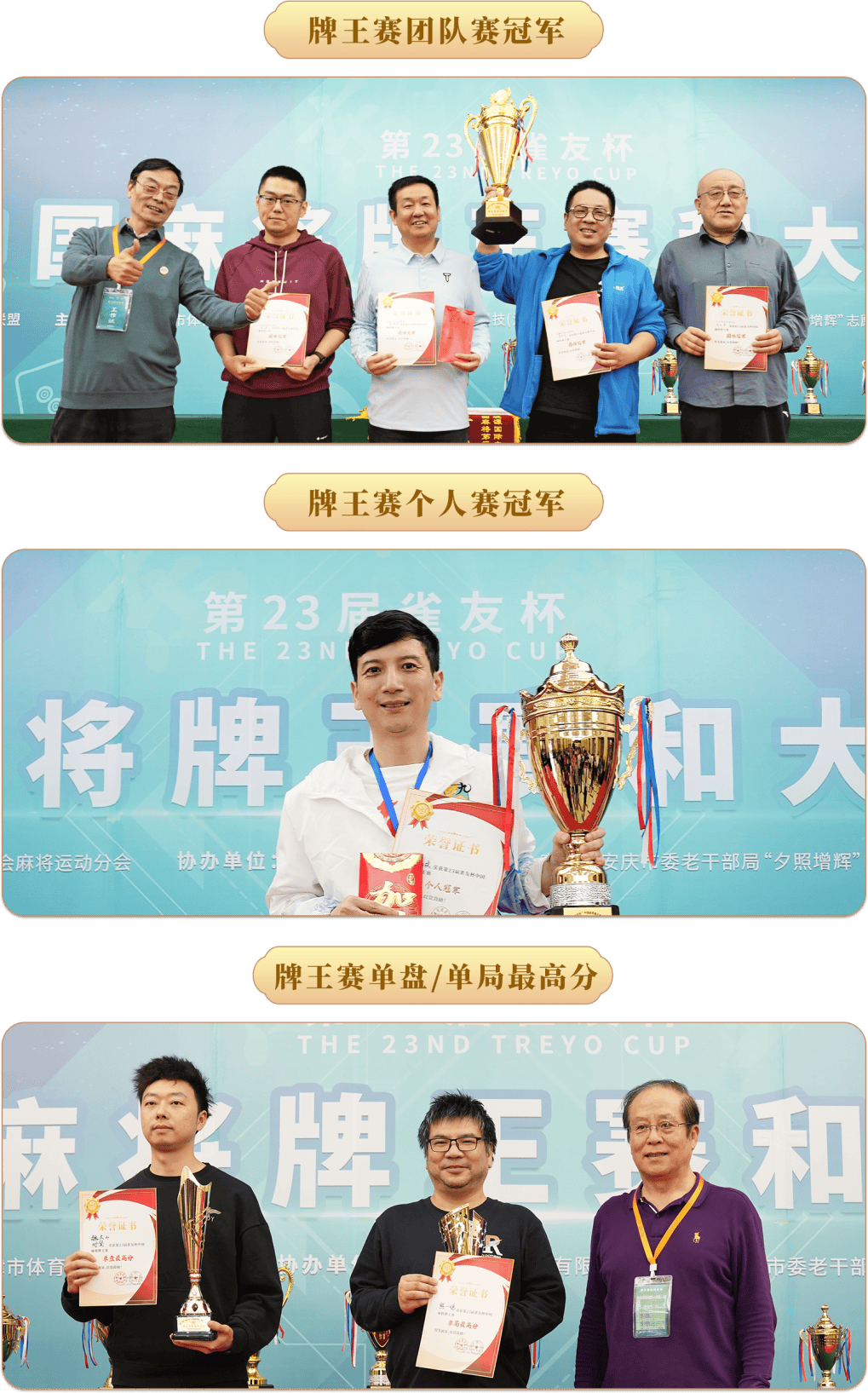 第23届雀友杯中国麻将牌王赛和大师赛完美收官