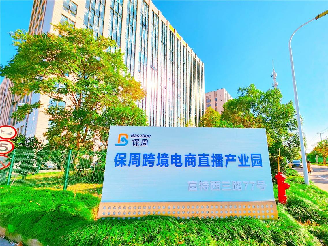 上海保周跨境电商直播基地