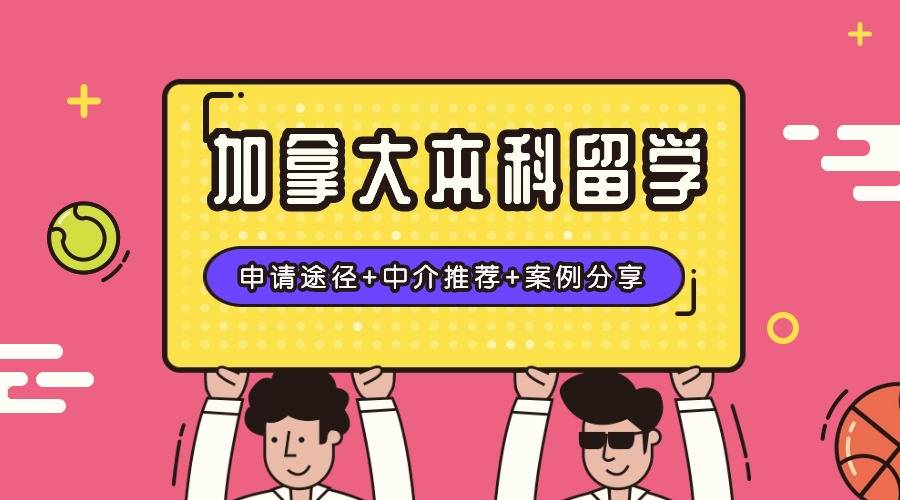 加拿大本科留學申請途徑中介推薦案例分享