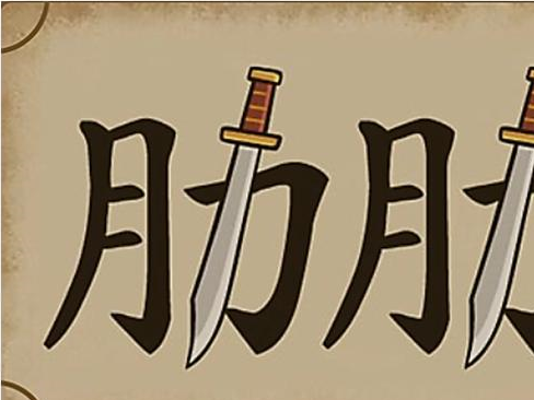 有趣的看图猜成语,猜的是乐趣,学的是知识,还开发大脑