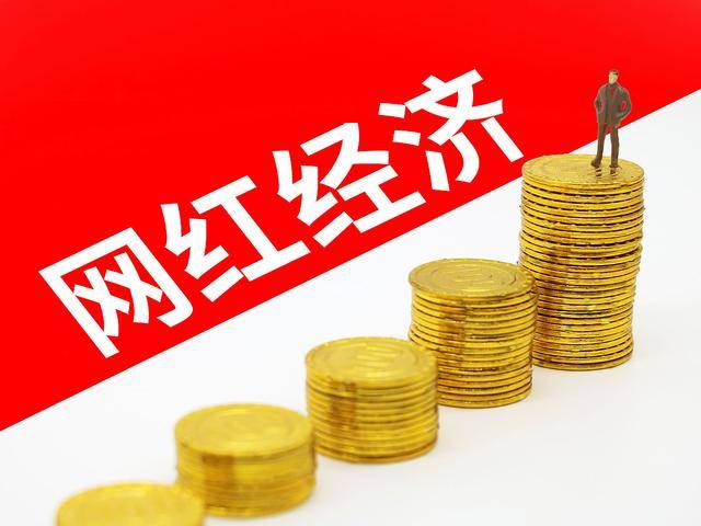 网红经济爆火的原因分析为什么偏偏是网红