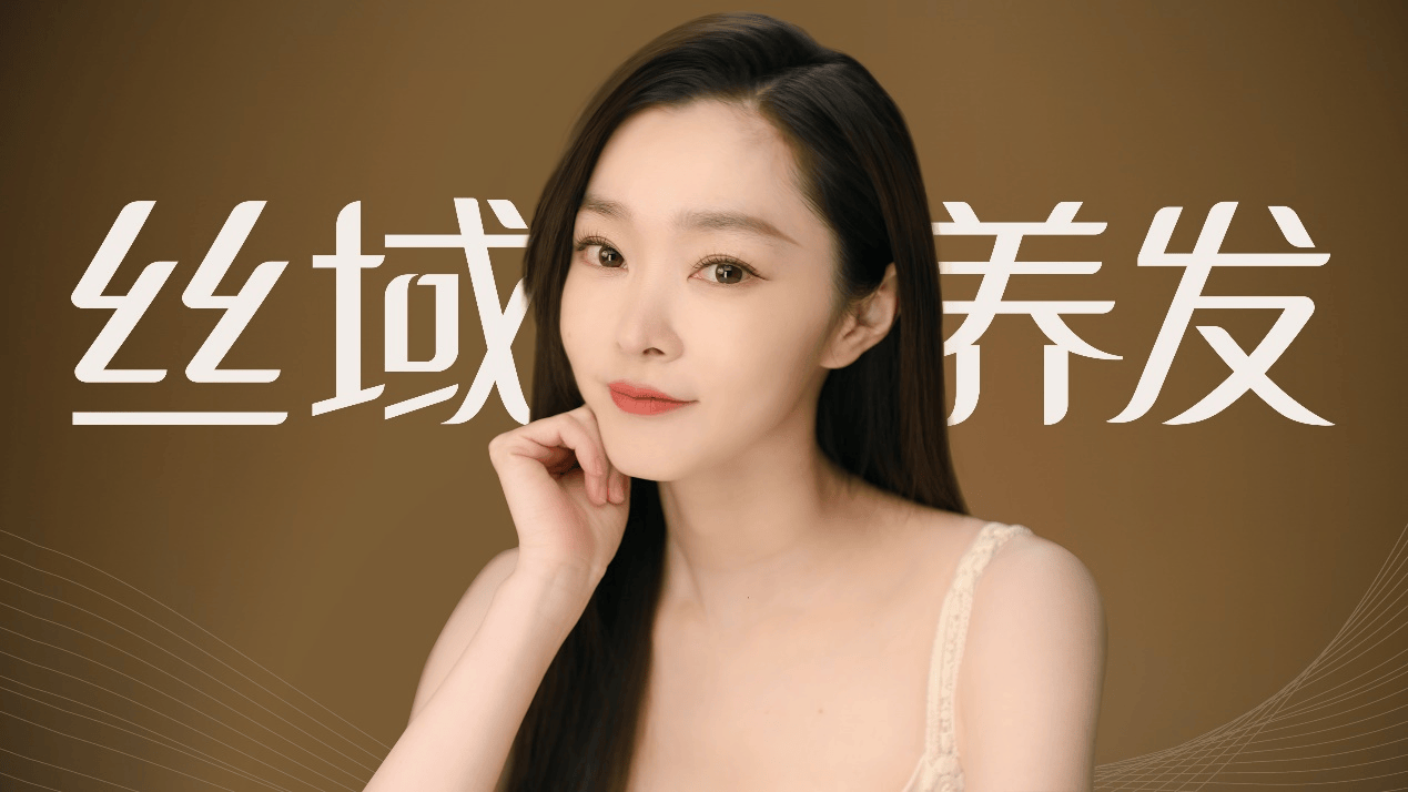 丝域养发官宣品牌全新代言人宋轶科技养发势不可挡