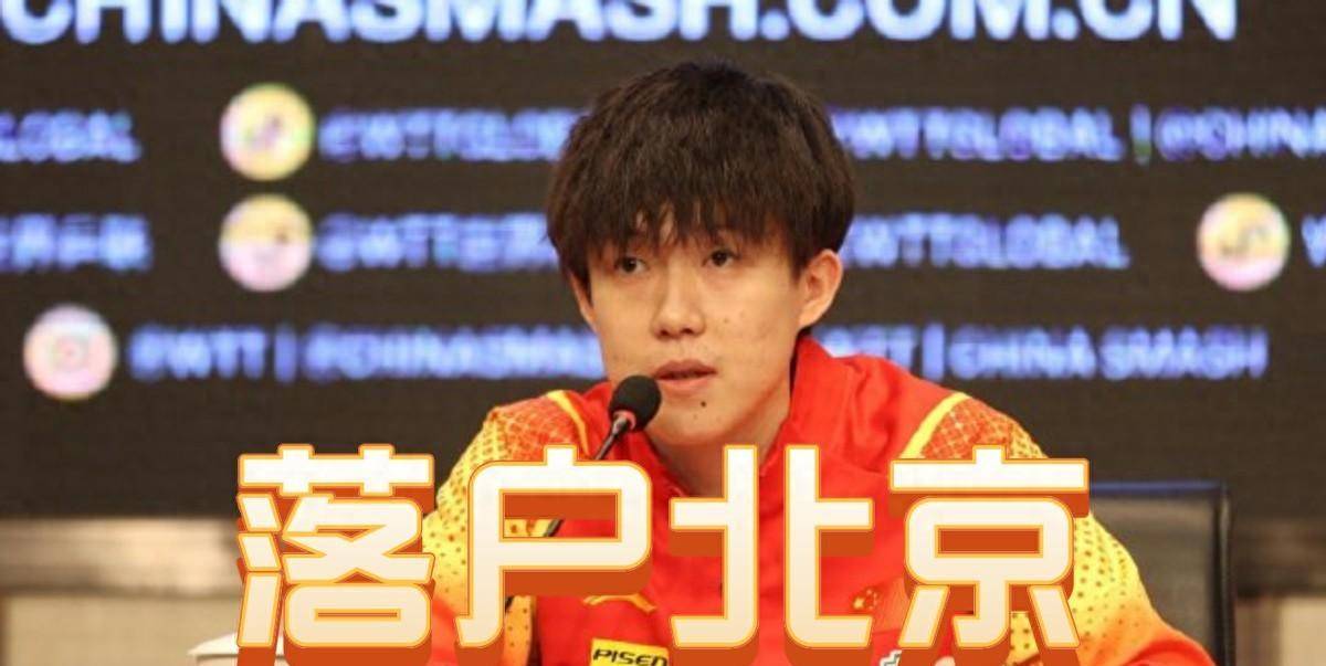 王楚钦退赛另有安排,参加北京大满贯赛落户活动,喜笑颜开