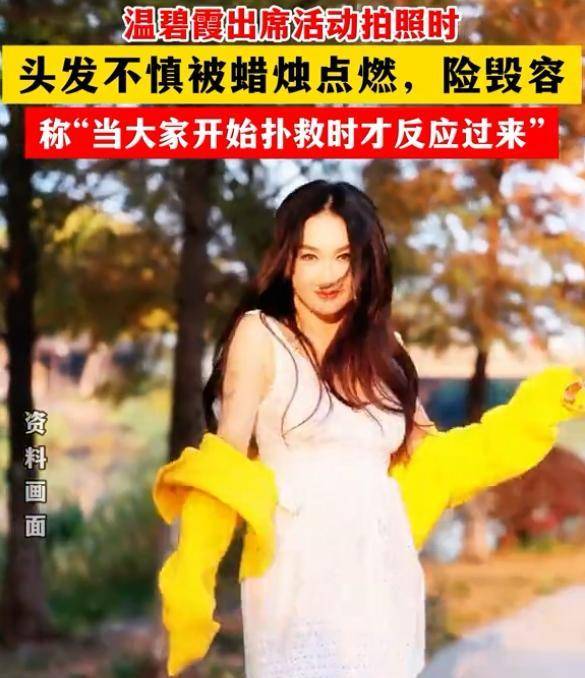温碧霞头发被烧险毁容本人发文回应显幽默多位女星曾被火烧头