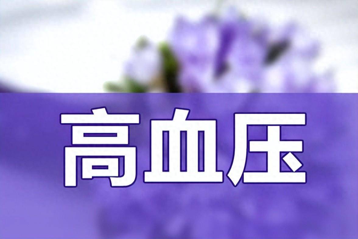 高血压并发症知多少?控好血压,别等出现在治疗!_血管_影响_进行
