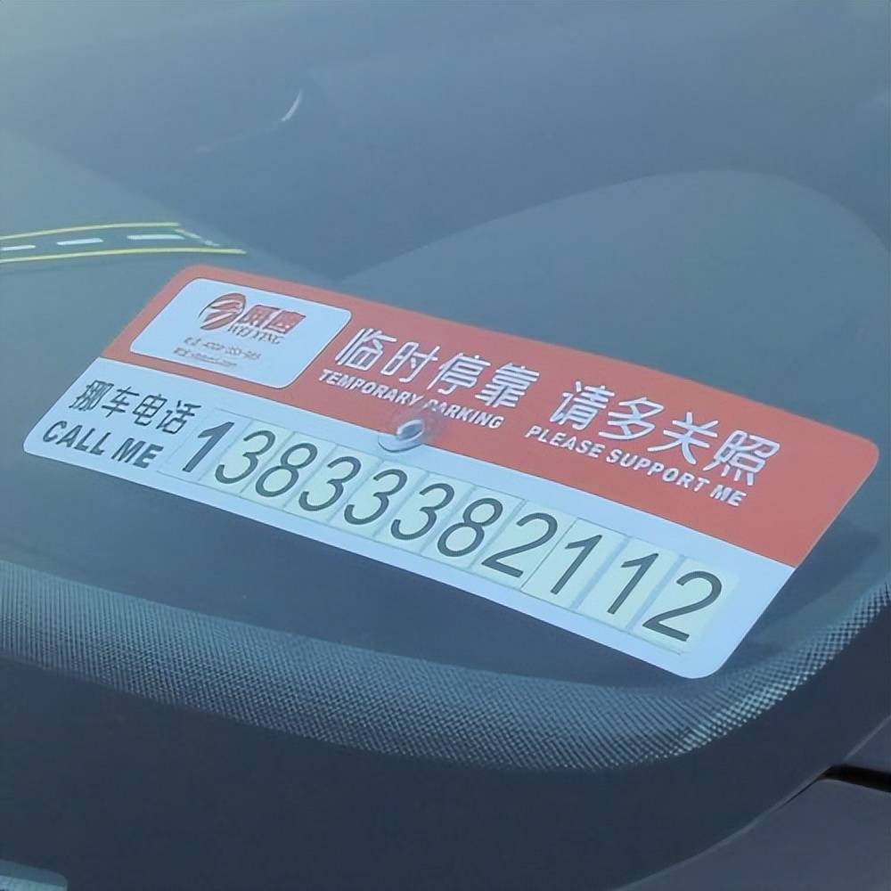 车上留挪车电话要注意!老司机:被骚扰是小事,最怕骗子