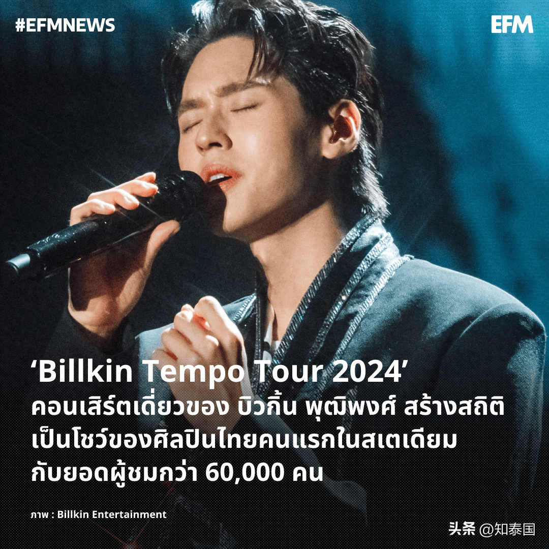 原创首位在华举办演唱会泰星billkin大获成功逾60000中粉奔赴现场