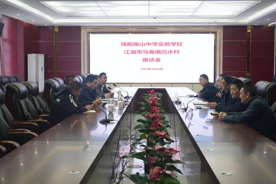 绵阳南山中学实验学校与江油市马角镇沉水村召开驻村帮扶座谈会