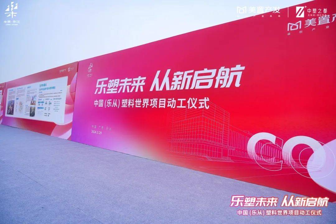 千亿征程扬帆起中国乐从塑料世界项目正式动工