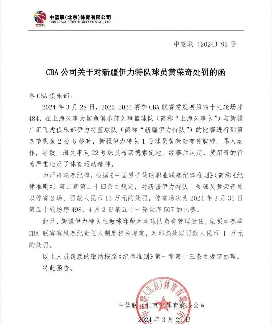 共罚款16万新疆男篮黄荣奇禁赛两场罚15万主帅连带责任也罚款