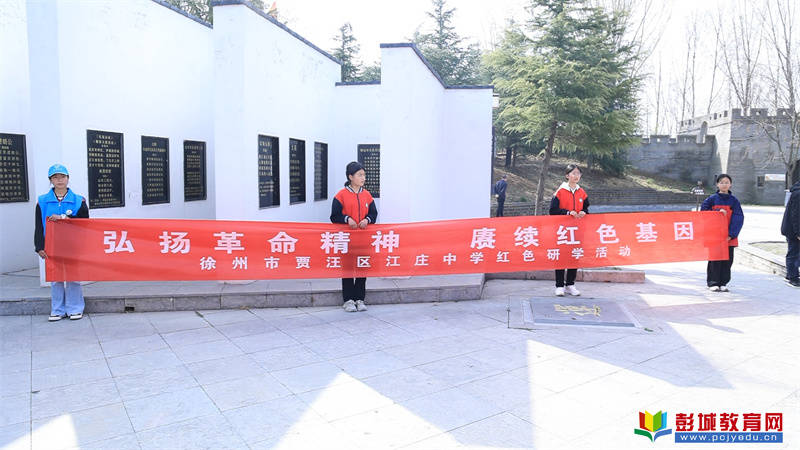 徐州市贾汪区江庄中学开展清明节红色研学活动_烈士_抗日_运河