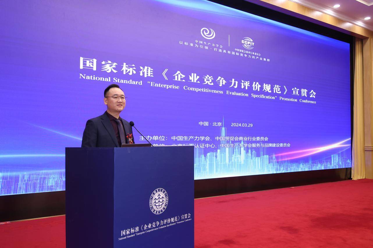 新质生产力赋能高质量发展国家标准企业竞争力评价规范宣贯会在京召开
