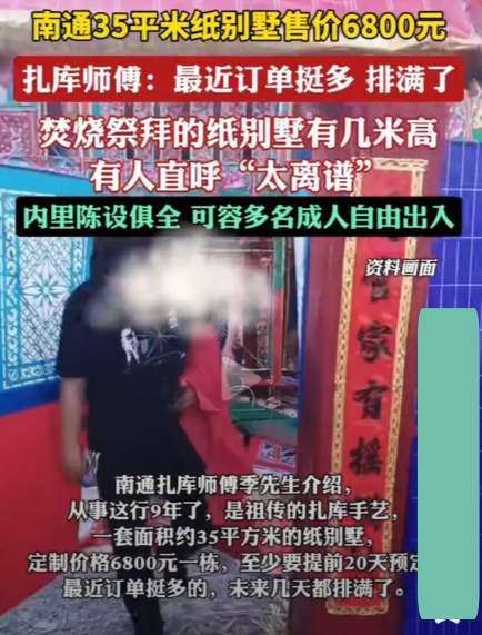 原创变了味的祭祀纸别墅占地35平方米要价6800元人们错怪南通了
