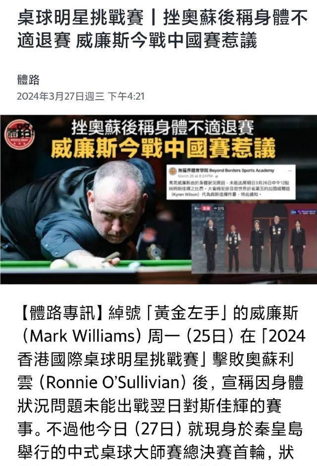 在第一场比赛后声称因健康原因退出比赛,随后却出现在乔氏中式台球