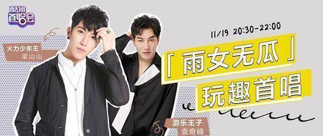 梁山山携"游乐王子"上演回忆杀_袁奇峰_观众们_全场