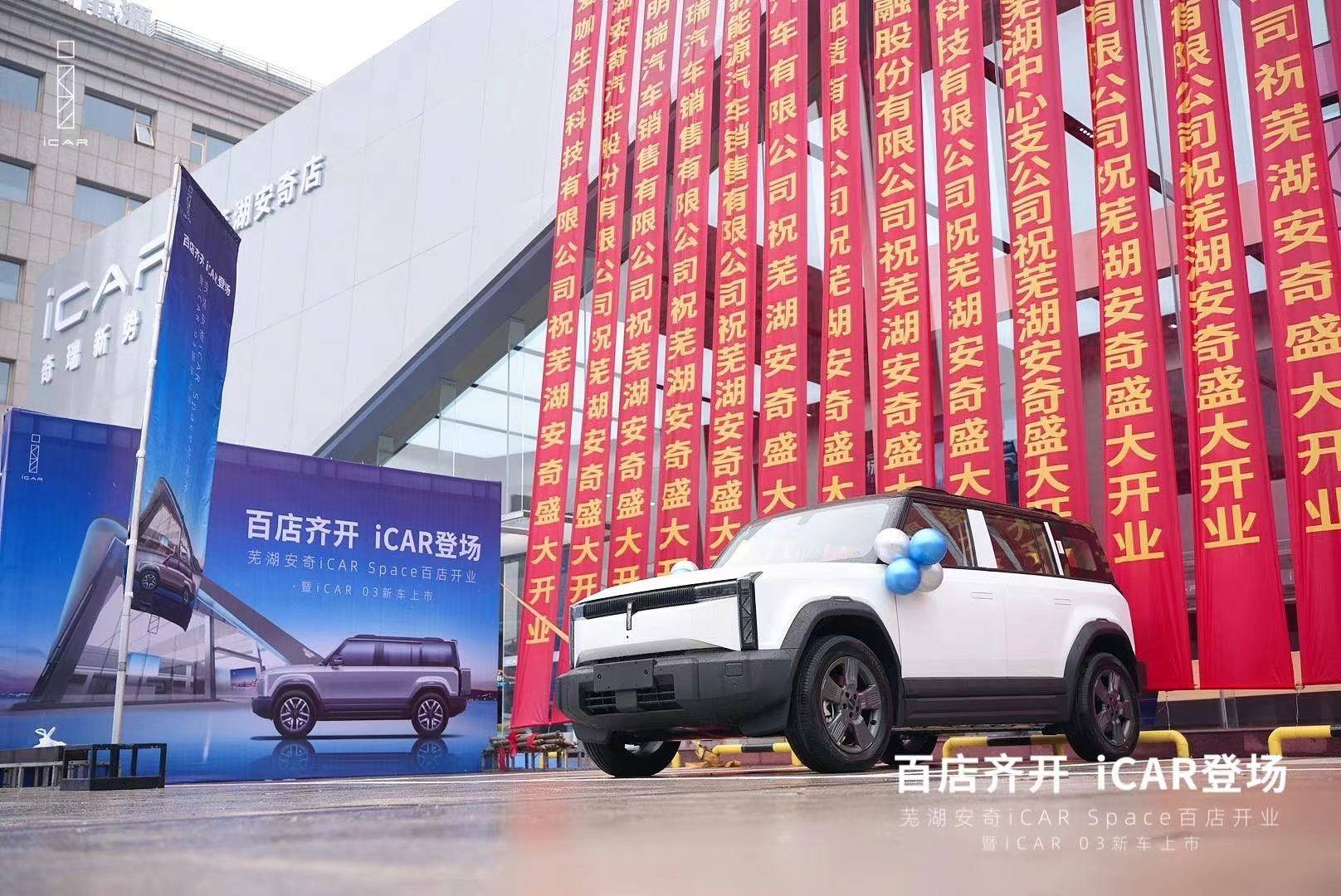 iCAR 03芜湖新店开业，携手芜湖蓝天救援队展现品牌力量