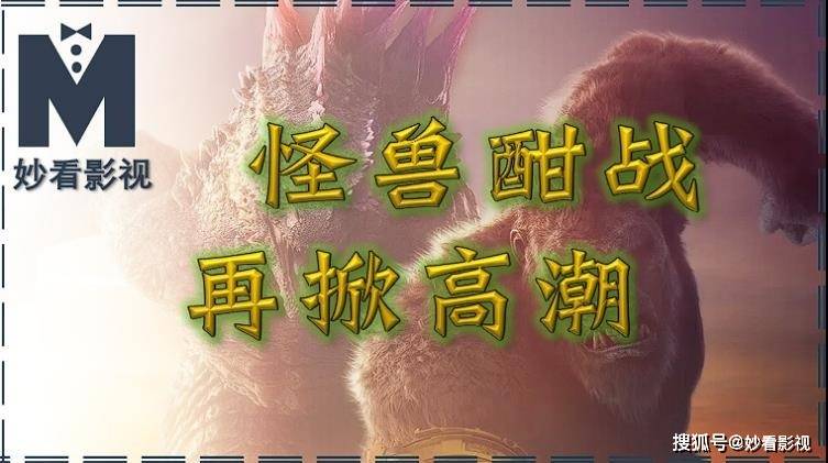 原创怪兽酣战再掀高潮哥斯拉大战金刚2帝国崛起