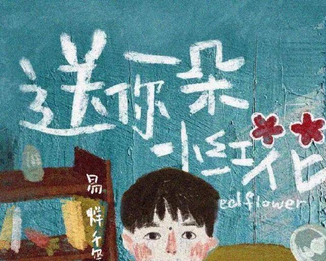 《送你一朵小红花》:意料之中的平庸之作
