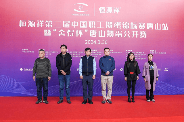 恒源祥第二届中国职工掼蛋锦标赛在唐山打响