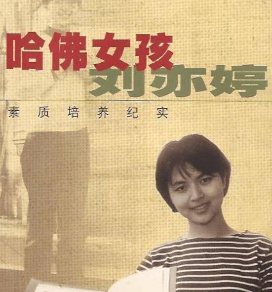 原创哈佛女孩刘亦婷曾发誓学成后回国发展如今成美国家庭主妇