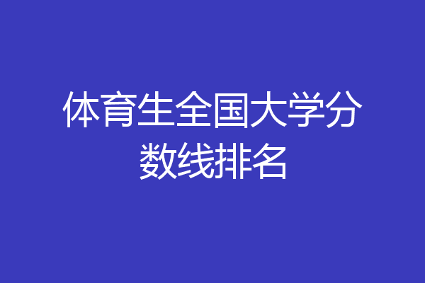 南大研究生院2021分?jǐn)?shù)線_2023年南大研究生院錄取分?jǐn)?shù)線_南大分?jǐn)?shù)線考研