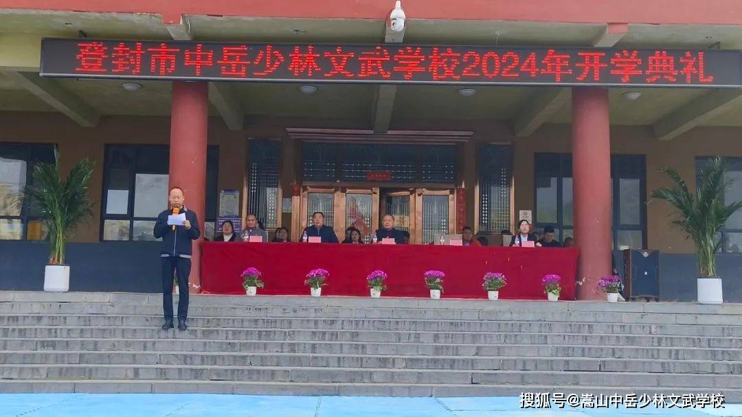 开学典礼中岳少林文武学校举行20232024学年春季开学典礼