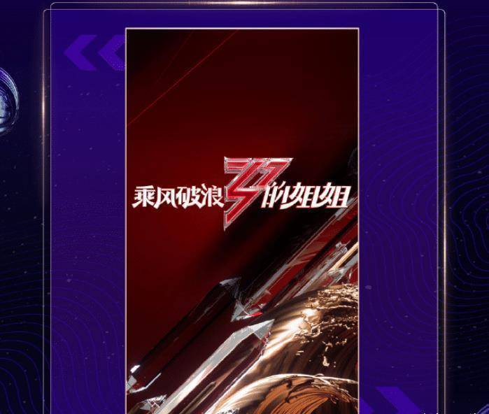 不过说到这里,相信大家都是会想到《乘风破浪的姐姐2》这档节目吧?