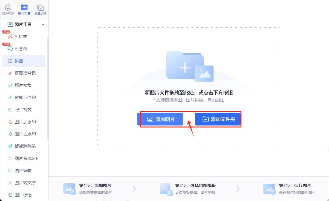 中的"添加图片"或是"添加文件夹"来上传自己需要拼接在一起的图片文件