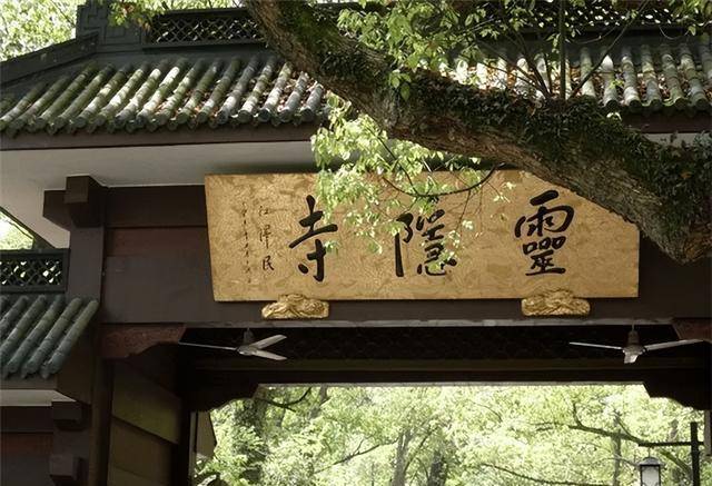 灵隐寺有一幅14个字的对联历经1700年风雨道尽天下大智慧