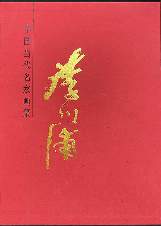 2024荣宝斋期刊连续推荐艺术家——李川浦