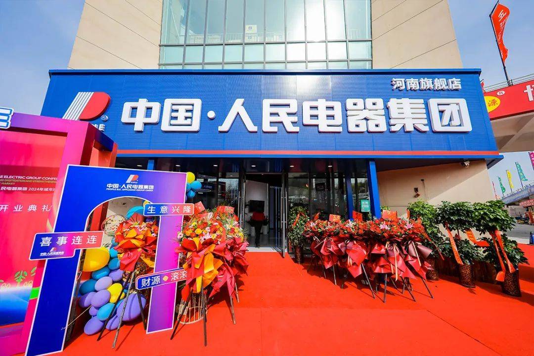 人民电器集团河南营销中心盛大开业