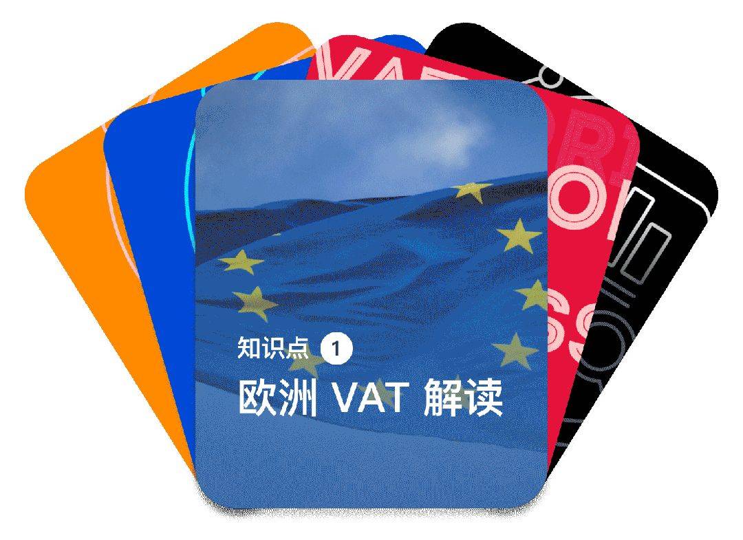 欧洲vat太复杂一文带你彻底了解财税专栏vol25