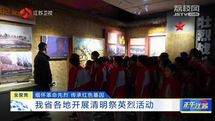 全聚焦丨江苏各地开展清明祭英烈活动缅怀革命先烈传承红色基因