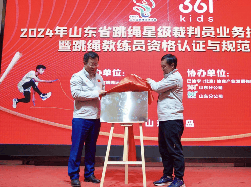 山东省跳绳运动协会携手巴迪李体育联合助发展携手谱新章