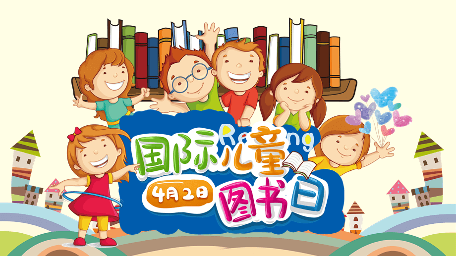 国际儿童图书日丨最美人间四"阅"天,以书为伴,不负童年