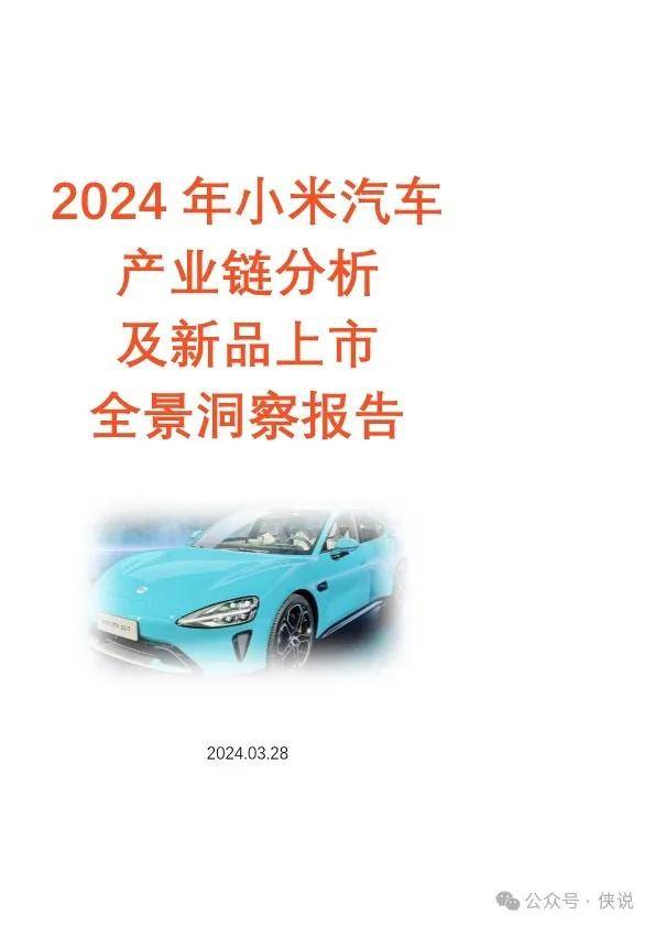 2024年小米汽车产业链分析及新品上市全景洞察报告